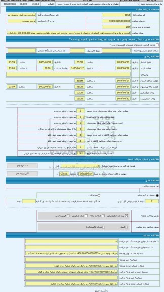 مزایده ، قطعات و لوازم یدکی ماشین الات کشاورزی به تعداد 6 صندوق چوبی واقع در انبار سوان جلفا می باشد. مبلغ 600.000.000 ریال انبا