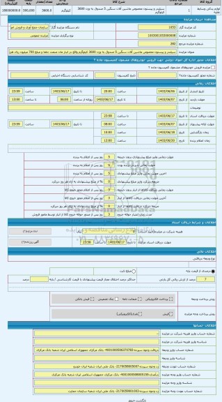 مزایده ، سیلندر و پیستون مخصوص ماشین آلات سنگین 5 صندوق به وزن 3600 کیلوگرم واقع در انبار مان صنعت جلفا و مبلغ 700 میلیون ریال ه