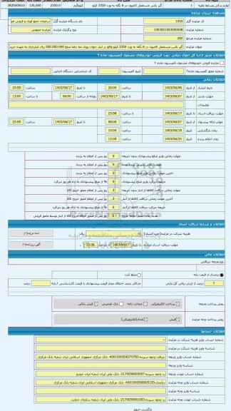 مزایده ، گیر بکس مستعمل کامیون در 6 نگله به وزن 2350 کیلو واقع در انبار جهان روزی نما جلفا مبلغ 500.000.000 ریال انبارداری به عه