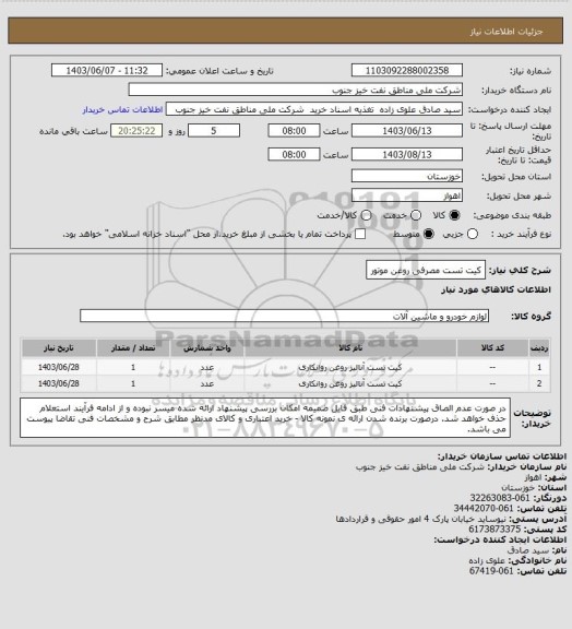 استعلام کیت تست مصرفی روغن موتور