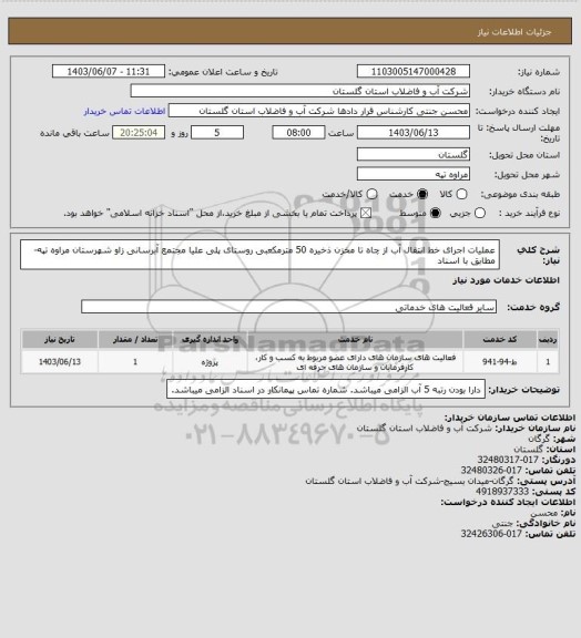 استعلام عملیات اجرای خط انتقال آب از چاه تا مخزن ذخیره 50 مترمکعبی روستای پلی علیا مجتمع آبرسانی زاو شهرستان مراوه تپه-مطابق با اسناد