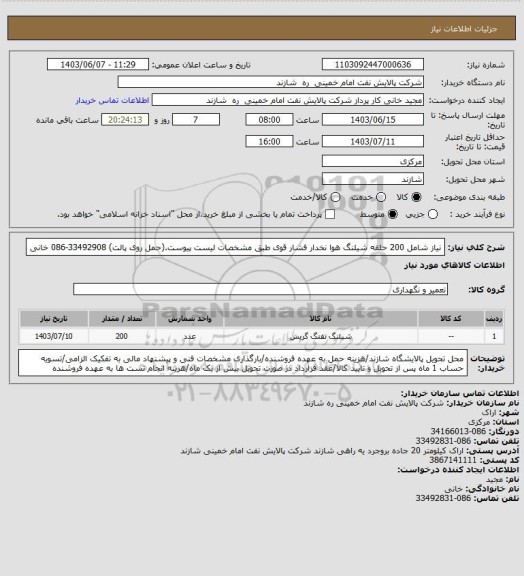 استعلام نیاز شامل 200 حلقه شیلنگ هوا نخدار فشار قوی طبق مشخصات لیست پیوست.(حمل روی پالت) 33492908-086 خانی