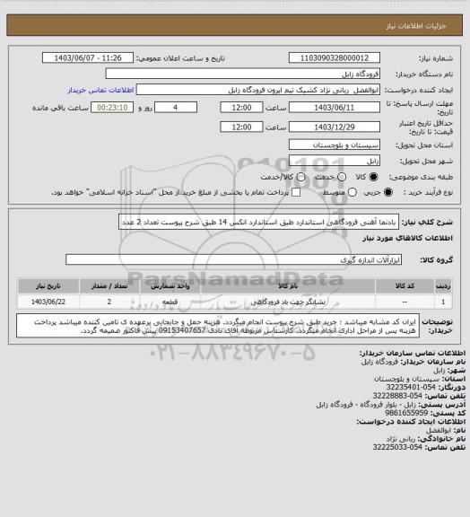 استعلام بادنما آهنی فرودگاهی استاندارد طبق استاندارد انکس 14 طبق شرح پیوست تعداد 2 عدد