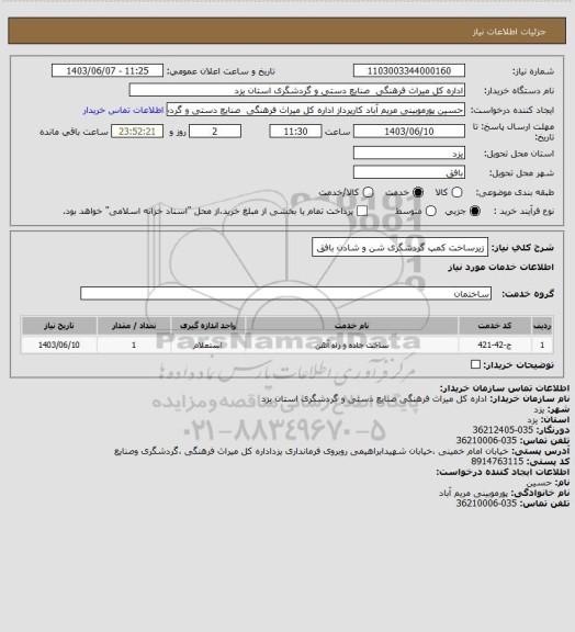 استعلام زیرساخت کمپ گردشگری شن و شادن بافق