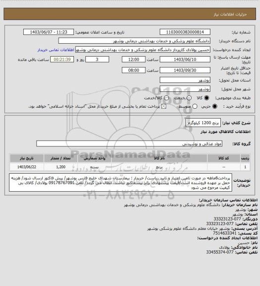 استعلام برنج 1200 کیلوگرم