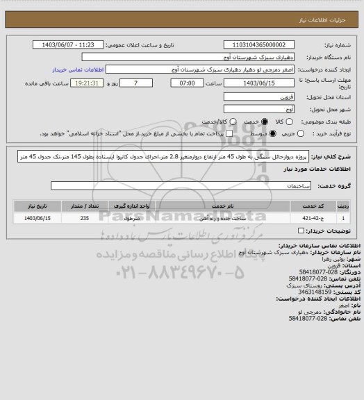 استعلام پروژه دیوارحائل سنگی  به طول 45 متر ارتفاع دیوارمتغیر 2.8 متر،اجرای جدول کانیوا ایستاده بطول 145 متر،تک جدول 45 متر