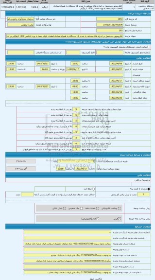 مزایده ، الکتروموتور مستعمل در اندازه های مختلف به تعداد 11 دستگاه به همراه تعدادی قطعات فلزی جمعا به وزن ناخالص 1000 کیلوگرم در