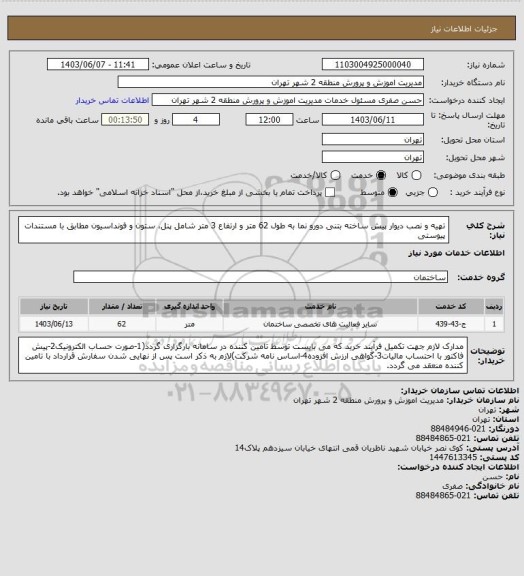 استعلام تهیه و نصب دیوار پیش ساخته بتنی دورو نما به طول 62 متر و ارتفاع 3 متر شامل پنل، ستون  و فونداسیون مطابق با مستندات پیوستی