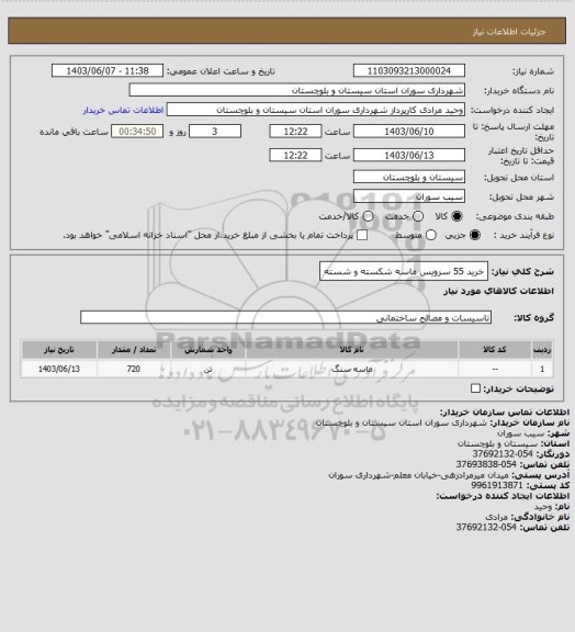 استعلام خرید 55 سرویس ماسه شکسته و شسته