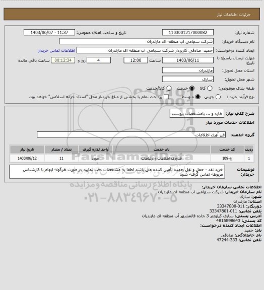 استعلام هارد و ... بامشخصات پیوست