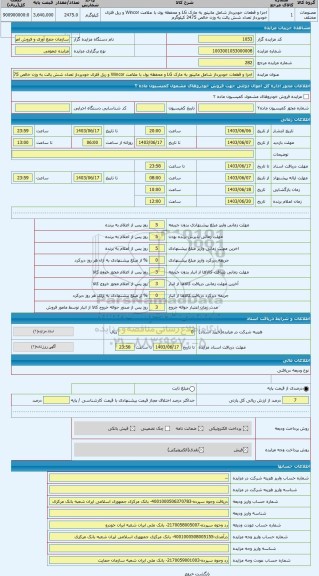 مزایده ، اجزا و قطعات خودپرداز شامل مانیتور به مارک LG و محفظه پول با علامت Wincor و ریل فلزی خودپرداز تعداد شش پالت به وزن خالص