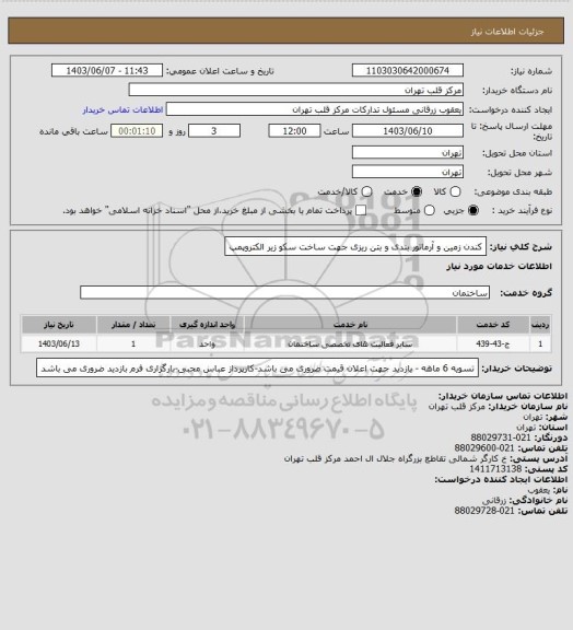 استعلام کندن زمین و آرماتور بندی و بتن ریزی جهت ساخت سکو زیر الکتروپمپ