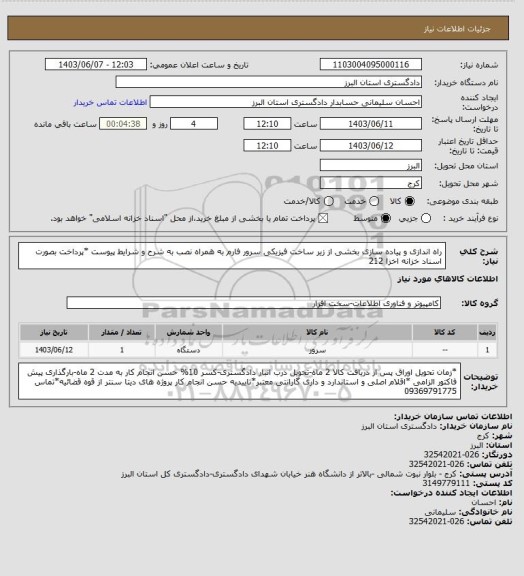 استعلام راه اندازی و پیاده سازی بخشی از زیر ساخت فیزیکی سرور فارم به همراه نصب  به شرح و شرایط پیوست
*پرداخت بصورت اسناد خزانه اخزا 212