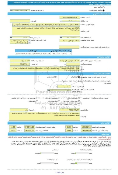 مناقصه، مناقصه عمومی یک مرحله ای واگذاری تهیه مواد اولیه و طبخ و توزیع غذای آشپزخانه معاونت آموزشی پژوهشی دانشکده علوم پزشکی مراغه