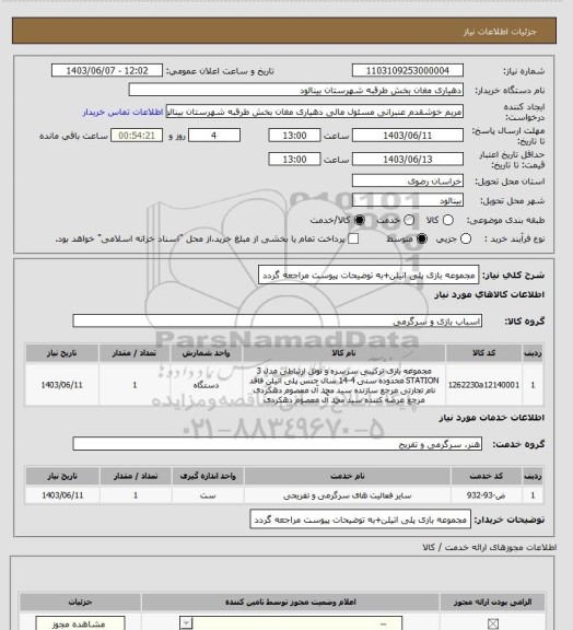 استعلام مجموعه بازی پلی اتیلن+به توضیحات پیوست مراجعه گردد