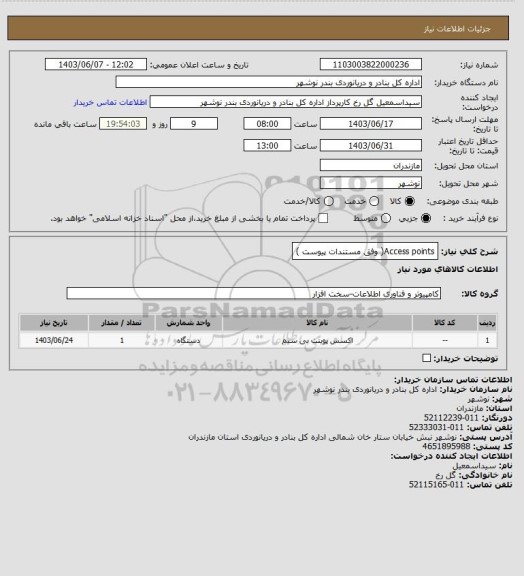 استعلام Access points( وفق مستندات پیوست )