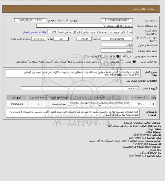 استعلام قرارداد اجرای فنس کشی نقاط بحرانی ایستگاه رشت مطابق اسناد پیوست کارشناس فنی: مهندس کیهانی ۰۹۰۱۲۵۱۲۹۴۲
09189626818