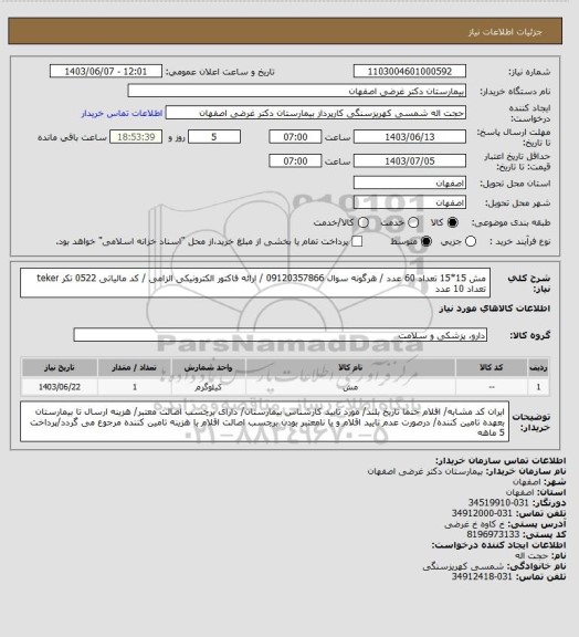 استعلام مش 15*15 تعداد 60 عدد / هرگونه سوال 09120357866 / ارائه فاکتور الکترونیکی الزامی / کد مالیاتی 0522
تکر teker  تعداد 10 عدد