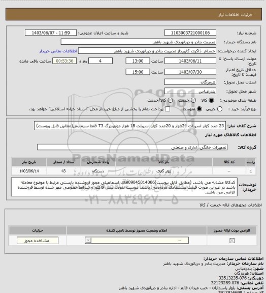 استعلام 23 عدد کولر اسپیلت 24هزار و 20عدد کولر اسپیلت 18 هزار موتوربزرگ T3 فقط سرمایش(مطابق فایل پیوست)