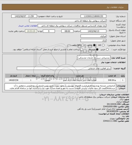 استعلام پشتیبانی سیستم خدمات مشترکین