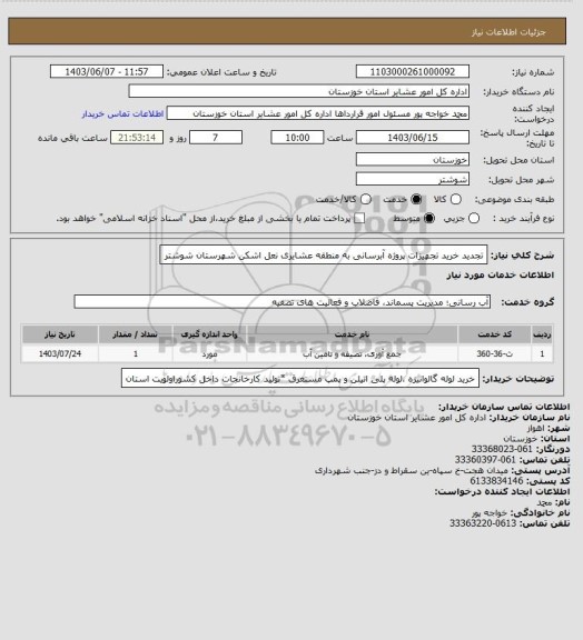 استعلام تجدید خرید تجهیزات پروژه آبرسانی به منطقه عشایری نعل اشکن شهرستان شوشتر