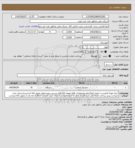 استعلام سشوار