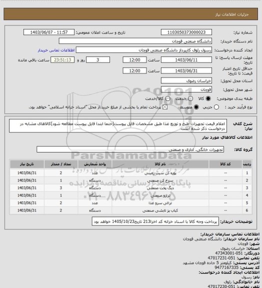 استعلام اعلام قیمت تجهیزات طبخ و توزیع غذا طبق مشخصات فایل پیوست(حتما ابتدا فایل پیوست مطالعه شود)کالاهای مشابه در درخواست ذکر شده است