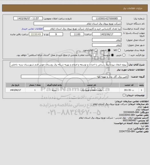 استعلام پروژه انتقال نیرو و برق رسانی با احداث و توسعه و اصلاح و بهینه شبکه برق روستای خوش قدم شهرستان بدره- داخلی