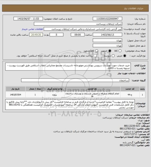 استعلام خرید خدمات جهت بهسازی سرویس بهداشتی-موتورخانه -تاسیسات مجتمع مخابراتی انقلاب اسلامی طبق فهرست پیوست -تسویه زمستا ن 1403