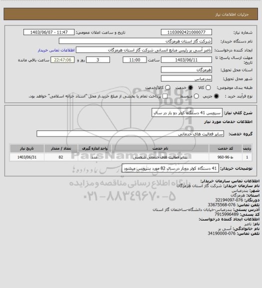 استعلام سرویس 41 دستگاه کولر دو بار در سال