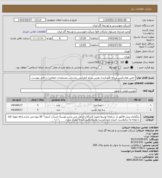 استعلام تامین هاردکیس و پایه نگهدارنده  دوربین ویدئو کنفرانس براساس مشخصات اعلامی در فایل پیوست.