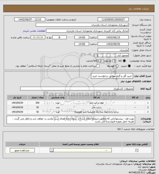 استعلام خرید گل و گیاه مطابق درخواست خرید