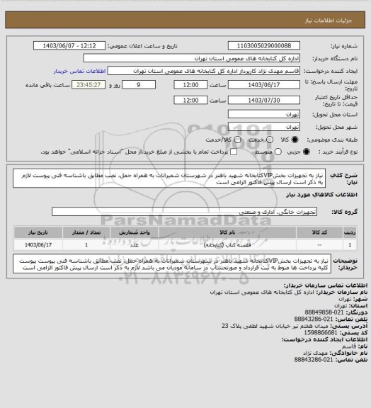 استعلام نیاز به تجهیزات بخشVIPکتابخانه شهید باهنر در شهرستان شمیرانات به همراه حمل، نصب مطابق باشناسه فنی پیوست لازم به ذکر است  ارسال پیش فاکتور الزامی است