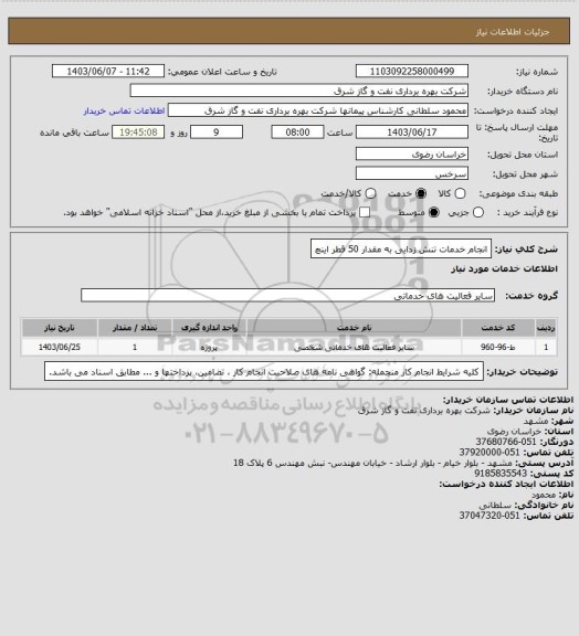 استعلام انجام خدمات تنش زدایی به مقدار 50 قطر اینچ