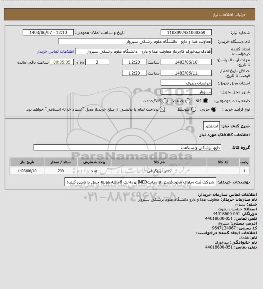 استعلام اینفلیتور