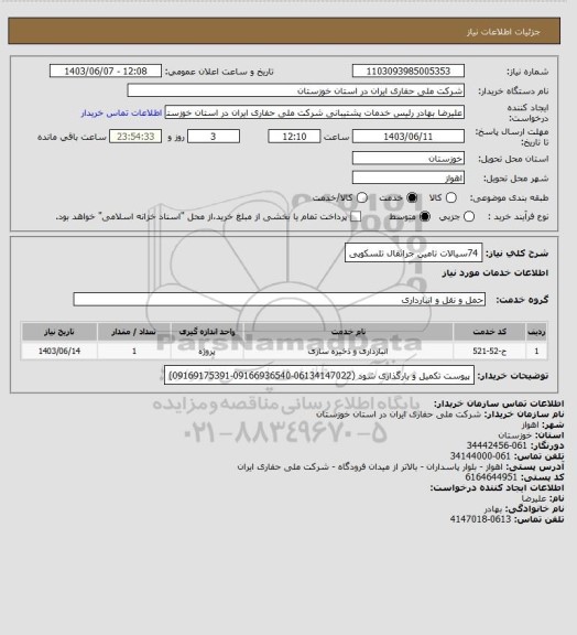 استعلام 74سیالات تامین جراثقال تلسکوپی