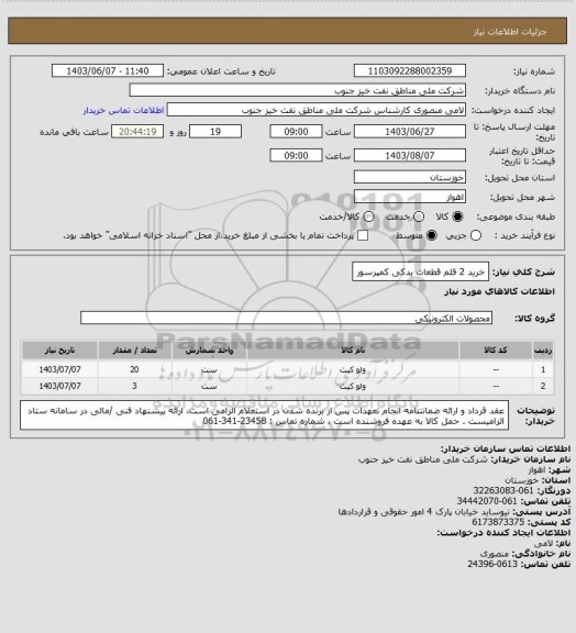 استعلام خرید 2 قلم قطعات یدکی کمپرسور