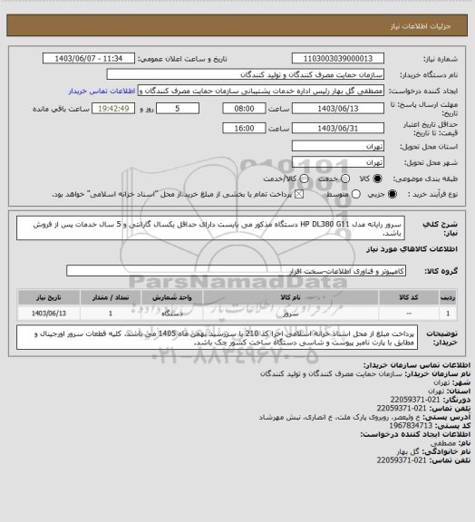 استعلام سرور رایانه مدل HP DL380 G11
دستگاه مذکور می بایست دارای حداقل یکسال گارانتی و 5 سال خدمات پس از فروش باشد.