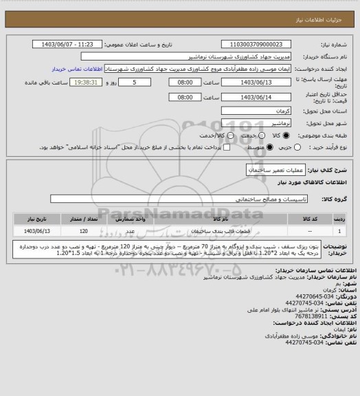 استعلام عملیات تعمیر ساختمان