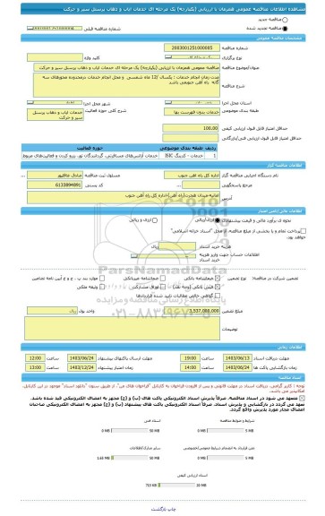 مناقصه، مناقصه عمومی همزمان با ارزیابی (یکپارچه) یک مرحله ای خدمات ایاب و ذهاب پرسنل سیر و حرکت