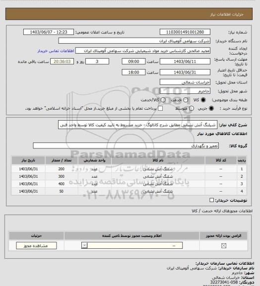 استعلام شیلنگ ‎آتش نشانی‏ ‎مطابق شرح کاتالوگ - خرید مشروط به تایید کیفیت کالا توسط واحد فنی