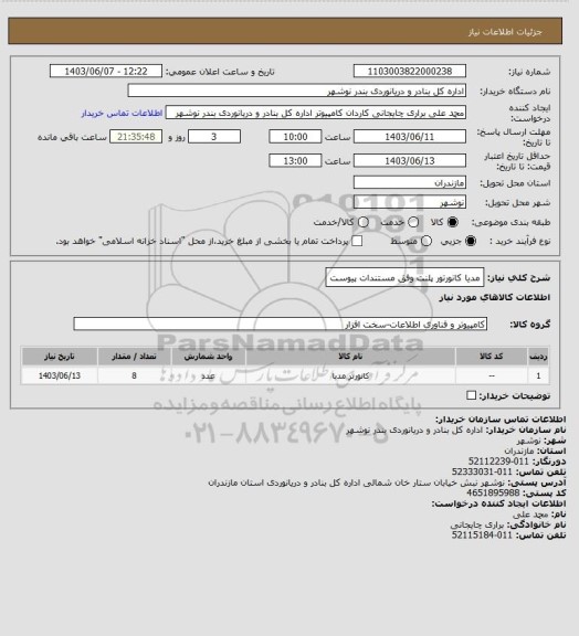 استعلام مدیا کانورتور پلنت وفق مستندات پیوست