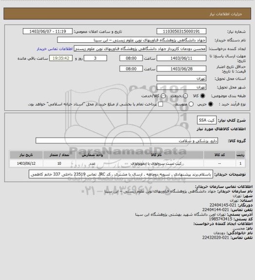 استعلام کیت SSA