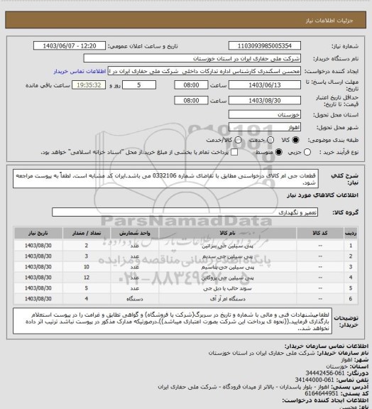 استعلام  قطعات جی ام کالای درخواستی مطابق با تقاضای شماره 0332106 می باشد.ایران کد مشابه است. لطفاً به پیوست مراجعه شود.