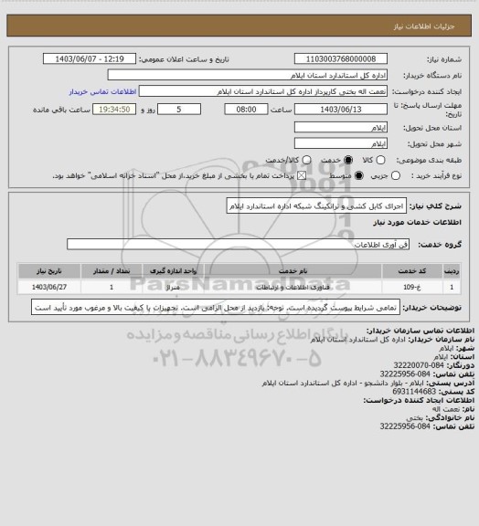 استعلام اجرای کابل کشی و ترانکینگ شبکه اداره استاندارد ایلام