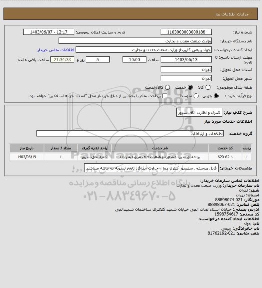 استعلام کنترل و نظارت اتاق سرور