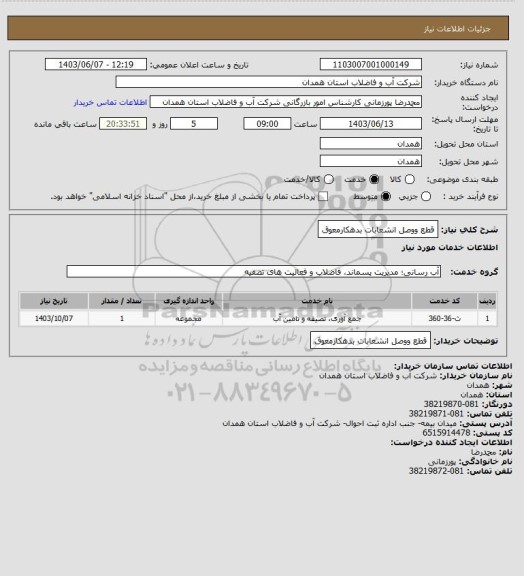 استعلام قطع ووصل انشعابات بدهکارمعوق