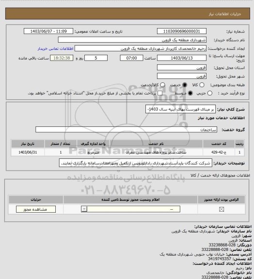 استعلام بر مبنای فهرست بهای ابنیه سال 1403-