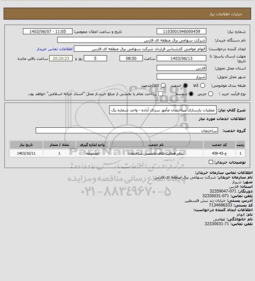 استعلام عملیات بازسازی ساختمان مأمور سرای آباده - واحد شماره یک