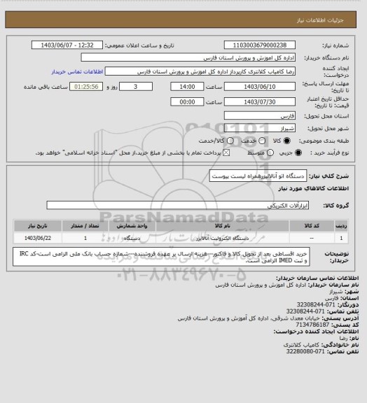 استعلام دستگاه اتو آنالالیزرهمراه لیست پیوست